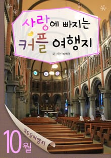 10월 사랑에 빠지는 커플 여행지