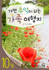 10월 가면 추억이 되는 가족 여행지 표지 이미지