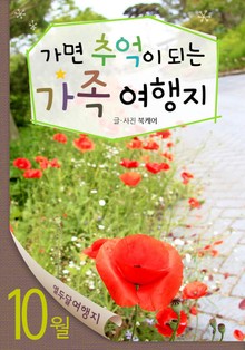 10월 가면 추억이 되는 가족 여행지