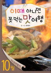 10월 이때 아니면 못 먹는 맛 여행 표지 이미지