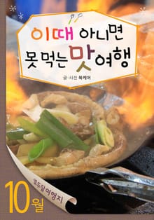 10월 이때 아니면 못 먹는 맛 여행
