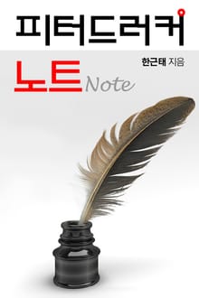 피터드러커 노트