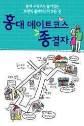홍대 데이트코스 종결자 표지 이미지