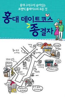 홍대 데이트코스 종결자