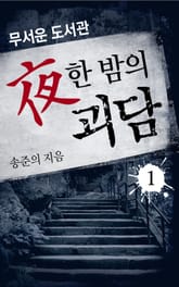 夜한 밤의 괴담 1 표지 이미지