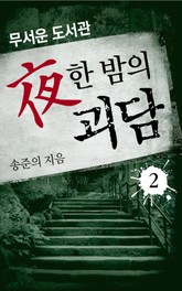 夜한 밤의 괴담 2 표지 이미지