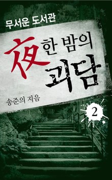 夜한 밤의 괴담 2