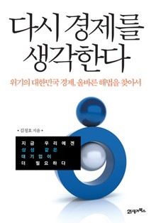 다시 경제를 생각한다