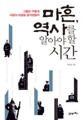 마흔, 역사를 알아야 할 시간 표지 이미지