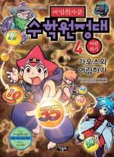 마법천자문 수학원정대 4 표지 이미지