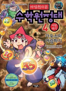 마법천자문 수학원정대 4
