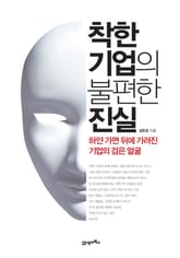 착한 기업의 불편한 진실 표지 이미지