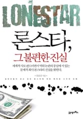 론스타, 그 불편한 진실 표지 이미지