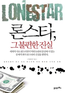 론스타, 그 불편한 진실