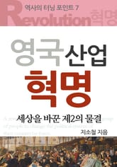 영국 산업 혁명 표지 이미지