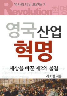 영국 산업 혁명