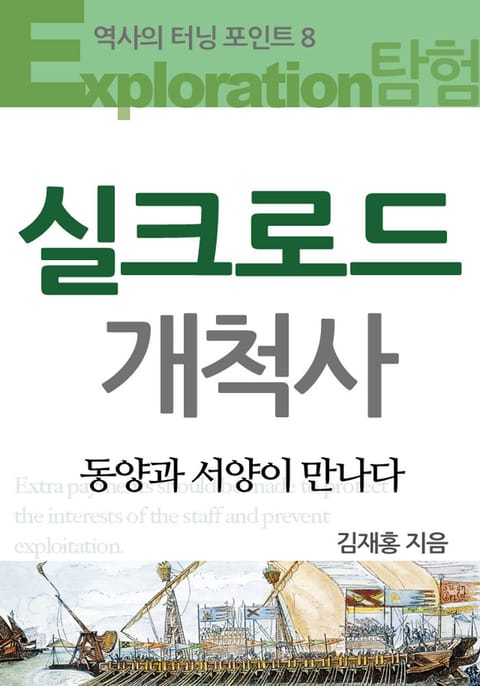 실크로드 개척사 표지 이미지