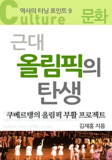 근대 올림픽의 탄생