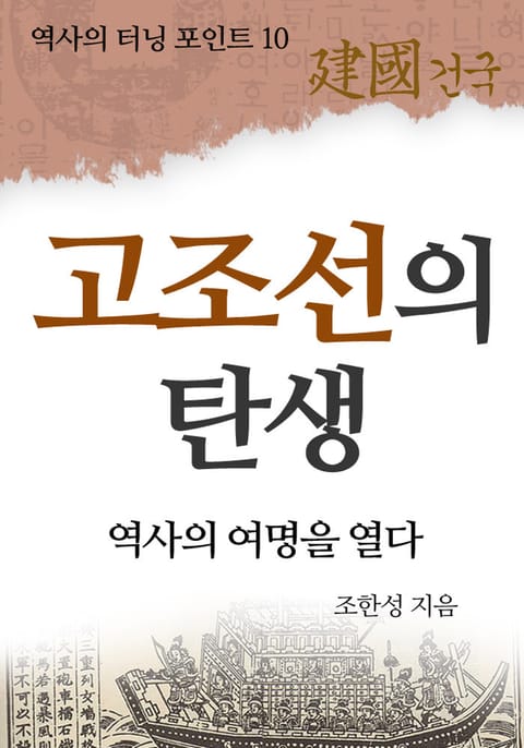 고조선의 탄생 표지 이미지