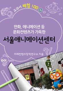서울애니메이션센터 - 만화, 애니메이션 등 문화컨텐츠가 가득한
