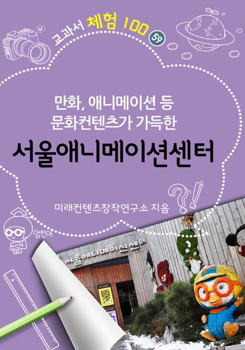 서울애니메이션센터 - 만화, 애니메이션 등 문화컨텐츠가 가득한 표지 이미지