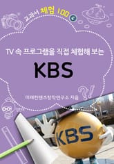 KBS - TV 속 프로그램을 직접 체험해보는 표지 이미지