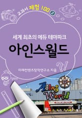 아인스월드 - 세계 최초의 에듀 테마파크 표지 이미지