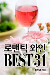 로맨틱 와인 BEST31 표지 이미지