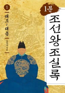 1분 조선왕조실록 1 태조~태종