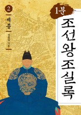 1분 조선왕조실록 2 세종 표지 이미지