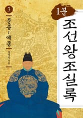 1분 조선왕조실록 3 문종~예종 표지 이미지
