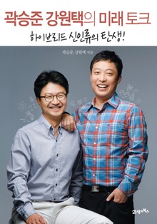 곽승준 강원택의 미래 토크