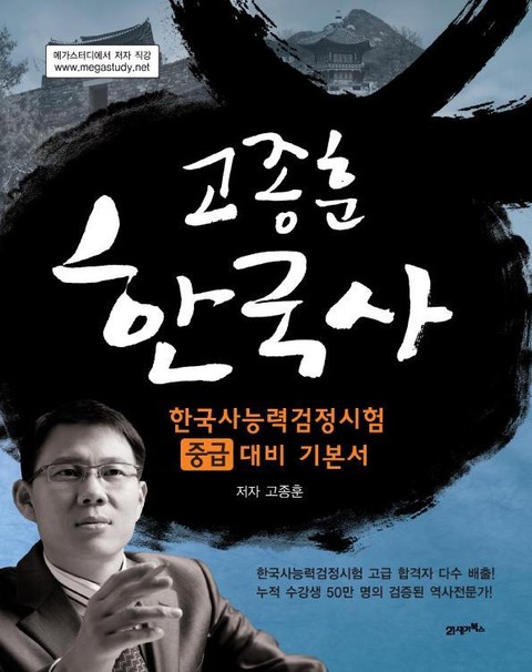 고종훈 한국사 - 중급 표지 이미지