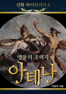 영웅의 조력자 아테나