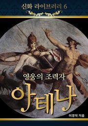 영웅의 조력자 아테나