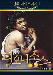 삶의 도취 디오니소스