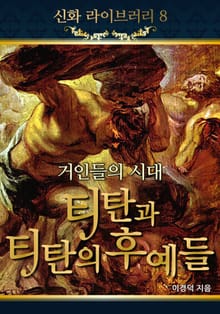거인들의 시대 티탄과 티탄의 후예들