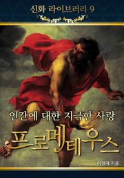 인간에 대한 지극한 사랑 프로메테우스