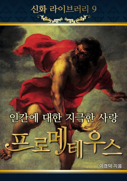 인간에 대한 지극한 사랑 프로메테우스 표지 이미지