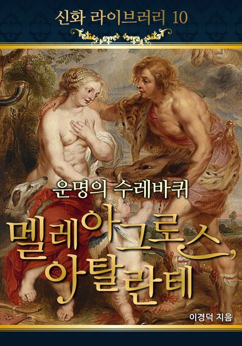 운명의 수레바퀴 멜레아그로스, 아탈란테 표지 이미지