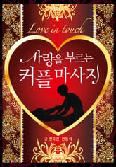 사랑을 부르는 커플마사지 표지 이미지