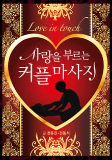 사랑을 부르는 커플마사지