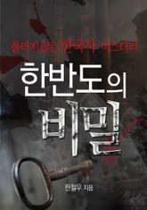 한반도의 비밀 표지 이미지