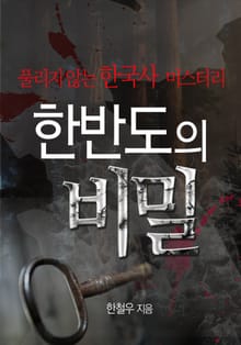 한반도의 비밀