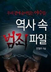 역사 속 범죄파일 표지 이미지