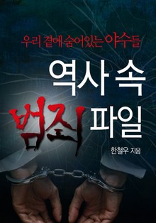 역사 속 범죄파일