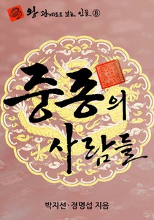 중종의 사람들