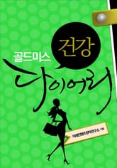 골드미스 건강 다이어리 표지 이미지