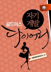 골드미스 자기계발 다이어리 표지 이미지