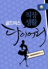 골드미스 직장생활 다이어리 표지 이미지